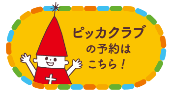 ぴっかクラブの予約はこちら！