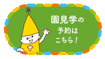 園見学の予約はこちら！