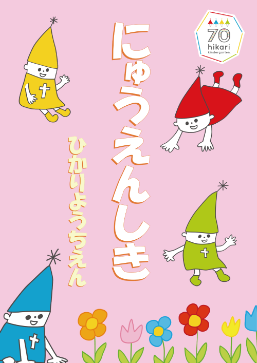 入園式ポスター